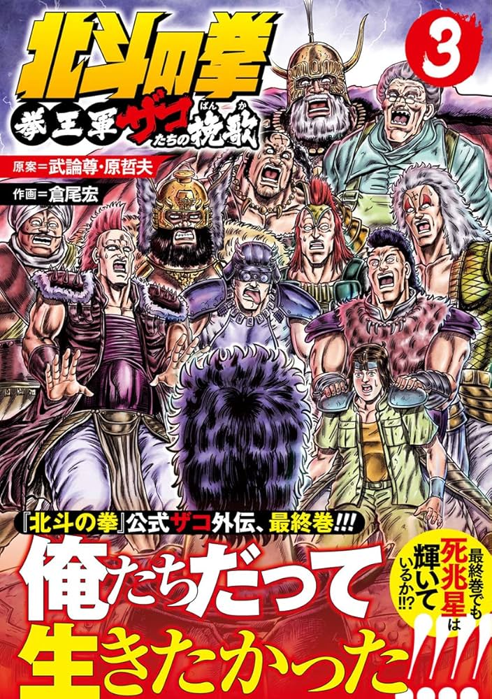 北斗の拳 拳王軍ザコたちの挽歌